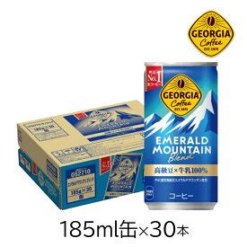 コカ・コーラ ジョージア エメラルドマウンテンブレンド 185ml 30本 [1ケース] エメマン 高級豆 国産牛乳100%　缶コーヒー コク コロンビア