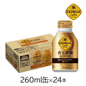 コカ・コーラ ジョージア 香る微糖 260ml 24本 1ケース ボトル缶 コーヒー 珈琲 缶コーヒー ソフトドリンク アロマ製法 飲料