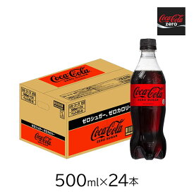 コカ・コーラ コカコーラゼロ 500mlPET 24本 1ケース ジュース 炭酸飲料 ソフトドリンク アウトドア スポーツ カロリーゼロ カロリー0 カロリーフリー ダイエット ダイエットコーク
