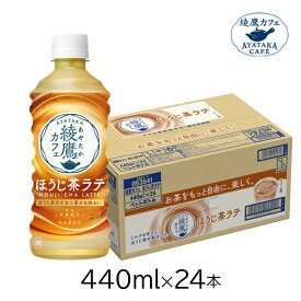 コカ・コーラ 綾鷹カフェ ほうじ茶ラテ440ml PET×24本 カフェ お茶 ドリンク ソフトドリンク 飲料 あやたか アヤタカ ayataka 飲み物