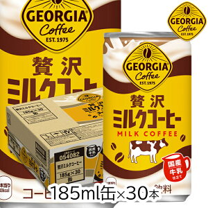 【最大333円割引★楽天1位月間優良店受賞クーポン配布中】コカ・コーラ ジョージア 贅沢ミルクコーヒー 185gCAN×30本 1ケース 1箱 カフェオレ 珈琲 coffee 甘め 甘い 牛乳 ミルク 缶コーヒー 缶カ