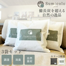 【抽選で最大100％ポイントバック★7/10限定 要エントリー】【20％OFF】天然調湿木炭 Sumicolo スミコロ 04 4L×3個 炭 消臭 すみ 黒 ブラック 玄関 調湿 クローゼット 下駄箱 クッションサイズ 除湿 消臭 除湿剤車内 水回り 乾燥剤