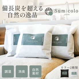 【初回20%割引★お買物マラソンクーポン配布中】天然調湿木炭 Sumicolo スミコロ 04 4L 白 / 黒 1個 炭 ホワイト ブラック 除湿 消臭 湿気 湿度 クローゼット 玄関 下駄箱 車内 水回り