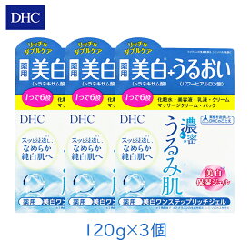 DHC 濃密うるみ肌 薬用1ステップリッチジェル 120g 3個 美白 保湿 オールインワン トラネキサム酸 UVケア 日焼け シミ くすみ [A60]