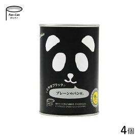 パンだ缶 とやまブラックプレーンのパンだ 4個セット パンダ缶 フェイス 保存食 非常食 備蓄 防災用品 缶詰 5年保存 黒 アウトドア キャンプ ギフト 旅行