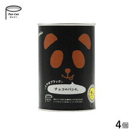 パンだ缶 とやまブラックチョコのパンだ 4個セット パンダ缶 フェイス 保存食 非常食 備蓄 防災用品 缶詰 5年保存 黒 チョコレート アウトドア キャンプ ギフト 旅行
