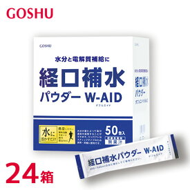 経口補水パウダー50包入 24箱（2ケース）水分と電解質補給に スポーツ 夏の外出時 熱中症予防 夏バテ対策 水分補給 携帯 無果汁 五洲薬品[100][まとめ買い］