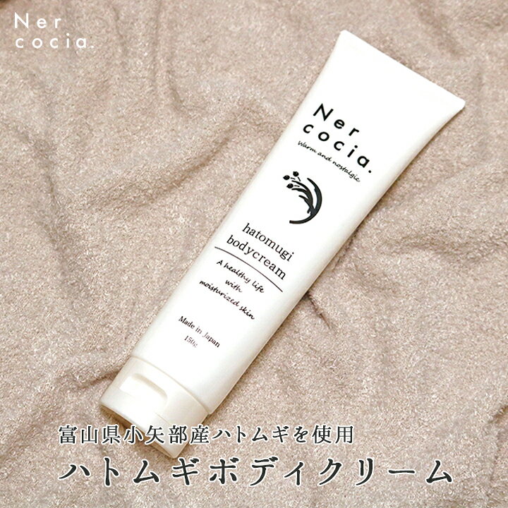 楽天市場 ハトムギボディクリーム 150g Nercocia 美白 敏感肌 ラベンダー ネルコッチャ プレゼント ギフト マッサージ べたつかない サラサラ はとむぎ 保湿 乾燥肌 肌荒れ シワ シミ アトピー 透明感 くすみ キメ しっとり いい香り いい匂い アルコールフリー 区分a