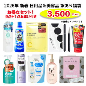 福袋 2026 訳あり 日用品 美容 雑貨 詰め合わせ ハッピーバッグ B級品 アウトレット 9点＋おまけ1点 お買い得 ヘアケア ボディケア 初売り 送料無料