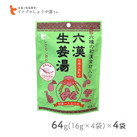 イトク食品 六漢生姜湯 64g(16g×4p) 4袋セット 和漢食材 国産 生姜 ナツメ 桂皮 甘草 本葛 カリン 有機大根 シナモン 体質改善 薬膳 mb
