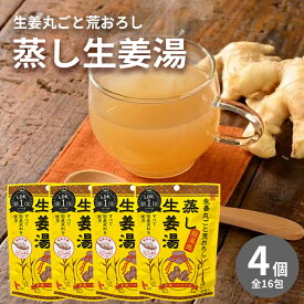 イトク食品 蒸し生姜湯 64g(16g×4p) 4袋セット 超温感 生姜丸ごと 国産原料 ショウガオール 体質改善 mb