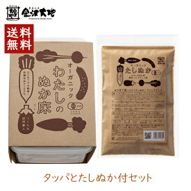 ぬか床 タッパ付き わたしのぬか床 タッパとたしぬか付セット 1個 金沢大地 容器 ぬか漬けセット ぬか漬け 無農薬 足しぬか 発酵 簡単 有機 捨て漬け不要 国産米 無添加