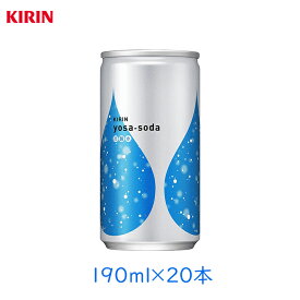 キリン ヨサソーダ 190ml×20本 yosa-soda 強炭酸 炭酸水 飲みきりサイズ 使い切り 割り材 無糖 通販限定