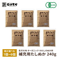 【数が選べる】金沢大地 わたしのぬか床 補充用 たしぬか 240g [1個〜6個] ぬか漬け 有機JAS オーガニッ…