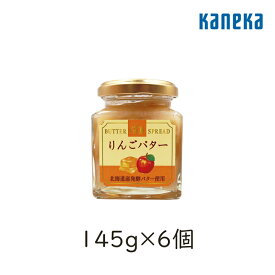 【5/1限定★最大50％OFF！ほぼ全品に使えるクーポン配布中】カネカ食品 バタースプレッド りんごバター(ふじ) 145g 6個 なめらか 発酵 北海道 青森県産 ふじりんご 酸味 果実 フルーツ パン トースト クラッカークッキー アイスクリーム ディップ ギフト