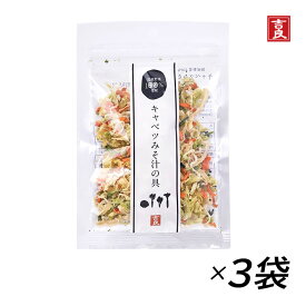 乾燥野菜ミックス キャベツみそ汁の具 [メール便送料無料] 40g×3袋 吉良食品 乾燥野菜 (キャベツ 人参 大根 小松菜の4種) 簡単