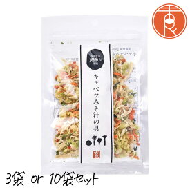 【最大111円割引★マラソンクーポン配布中】乾燥野菜ミックス キャベツみそ汁の具 40g 3袋 / 10袋 吉良食品 乾燥野菜 (キャベツ 人参 大根 小松菜の4種) 簡単 味噌汁 国産 ポッキリ お試し ポイント消化