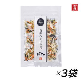 吉良食品 白菜みそ汁の具 40g 3袋 はくさい ハクサイ 乾燥野菜 野菜 人参 小松菜 玉ねぎ 乾物 防災 備蓄 インスタント 具