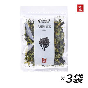【最大333円割引★楽天1位月間優良店受賞クーポン配布中】【九州産高菜】吉良食品 高菜 25g 3袋 【メール便送料無料】 mb 乾燥野菜 みそ汁の具 国産 野菜 食材 乾物 保存食 防災 備蓄 使い切