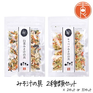 吉良食品 白菜みそ汁の具とキャベツみそ汁の具セット 2種類 2セット / 10セット 乾燥野菜 野菜 食材 乾物 保存食 防災 備蓄 使い切り 時短 手軽 少量 インスタント 具 具材
