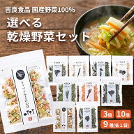 【最大1000円割引★マラソンクーポン配布中】【全9種】乾燥野菜 国産 3袋 / 10袋 / 9種類 各1袋セット 吉…