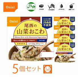 尾西食品 アルファ米（個袋タイプ1食）山菜おこわ 5個セット 100%国産米 長期保存食 非常食 スプーン付き