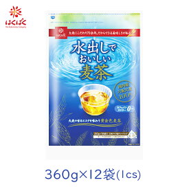 【12袋】はくばく 水出しでおいしい麦茶 360g（20g×18包） [国内産 国産 むぎ茶 ムギ茶 むぎちゃ 水だし 水出し 穀物 大麦 六条大麦 ノンカフェイン 妊娠中 マタニティ