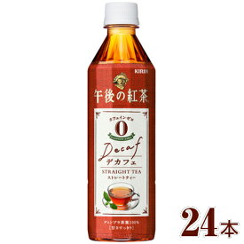 キリン 午後の紅茶 デカフェ ストレートティー 500ml×24本セット カフェインゼロ 紅茶【区分Y】