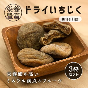 いちじく 80g 3袋セット 無花果 栄養 美容 漢方 食物繊維 エストロゲン 女性ホルモン 砂糖不使用 おやつ 間食 小腹