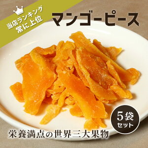【最大333円割引★楽天1位月間優良店受賞クーポン配布中】【5袋】マンゴーピース 70gx5袋 ドライフルーツ くだもの フルーツ 果物 おいしい 人気 knopp クノップ ドライマンゴー