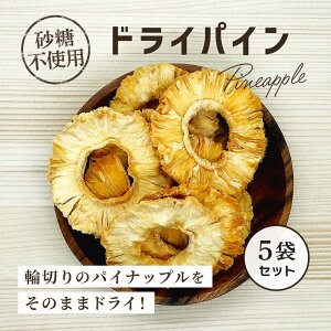 クノップ ドライパイン 30g 5袋 ドライパイナップル 砂糖不使用 食物繊維 ヨーグルト ダイエット ビタミン 美容 栄養 健康 デトックスウォーター