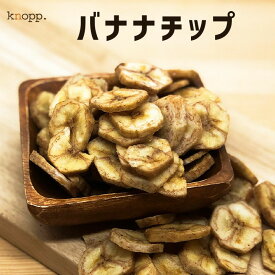 バナナチップ 110g 単品 ドライフルーツ バナナチップス 食物繊維 エネルギー 栄養 健康