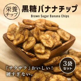 黒糖バナナチップ 110g 3袋セット ドライフルーツ バナナチップス 食物繊維 エネルギー 栄養 健康 保存 日持ち
