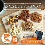 【早割10％割引★母の日ギフトクーポン配布中】プレゼント 食べ物 クノップ からだ想いのナッツギフト ナ…