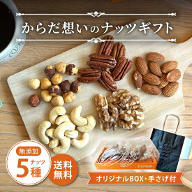 【最大111円割引★お買物マラソンクーポン配布中】プレゼント 食べ物 ギフト クノップ からだ想いのナッツギフト ナッツ 5種 各30g 無添加 無塩 ロースト 小袋 小分け プレゼント 熨斗無料 御歳暮 御年賀 クリスマス