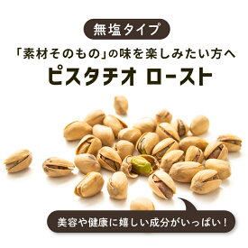 ローストピスタチオ 50g 3袋 素焼き 殻付き 無塩 おつまみ おやつ 晩酌 栄養 健康 美容 おやつ 低GI　不飽和脂肪酸