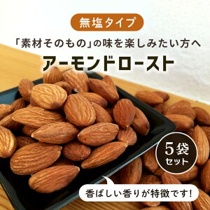 ローストアーモンド 無塩 55g×5袋 素焼き おすそ分け おやつ おつまみ ダイエット 小腹 食物繊維 不飽和脂肪酸 美容 健康