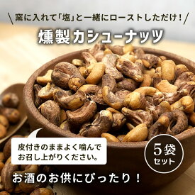 燻製カシューナッツ 皮付き 45g 5袋 有塩 スモーク タンパク質 おつまみ おやつ ダイエット 小分け 間食 アンチエイジング 栄養