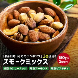 【抽選で最大100％ポイントバック★7/10限定 要エントリー】スモークミックス 150g 2袋セット カシューナッツ アーモンド ピスタチオ 燻製ナッツ ミックスナッツ 栄養 おつまみ
