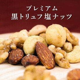【最大111円割引★マラソンクーポン配布中】プレミアム黒トリュフ塩ナッツ 45g 単品 マカダミアナッツ入り フレーバーナッツ 豪華 高級 贅沢 ご褒美 おつまみ ミックスナッツ kpnuts-193