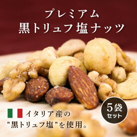 【最大111円割引★マラソンクーポン配布中】プレミアム黒トリュフ塩ナッツ 45g 5袋セット マカダミアナッツ入り フレーバーナッツ 豪華 高級 贅沢 ご褒美 おつまみ ミックスナッツ kpnuts-195