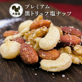 【最大111円割引★マラソンクーポン配布中】プレミアム黒トリュフ塩ミックス 大容量 150g 単品 マカダミアナッツ入り 豪華 高級 贅沢 ご褒美 おつまみ