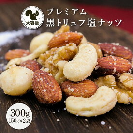 【最大111円割引★マラソンクーポン配布中】プレミアム黒トリュフ塩ミックス 大容量 150g 2袋セット マカダミアナッツ入り 豪華 高級 贅沢 ご褒美 おつまみ