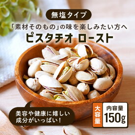 クノップ ローストピスタチオ 無塩 殻付き 150g 1袋 単品 素焼き ナッツ おやつ おつまみ オートファジー 低糖質 低GI 美容 健康