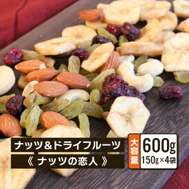 クノップ ナッツの恋人 150g 4袋 ミックスナッツ ドライフルーツ 美容 健康 おやつ おつまみ 小腹 ヘルシー ミネラル 食物繊維 栄養