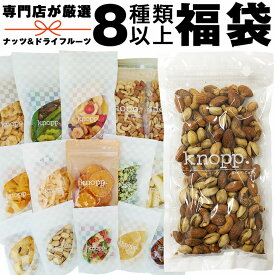 【6/1限定★最大50％OFF！ほぼ全品に使えるクーポン配布中】福袋 食品 2024 ナッツ ドライフルーツ 8種類以上詰合せ 燻製 ミックスナッツ 大容量 アーモンド くるみ ピスタチオ セット ギフト