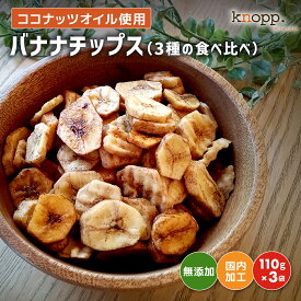 クノップ バナナチップス 3種の食べ比べ 330g ( 110g×3 ) | ココナッツオイル使用・国内最終加工 | 保存料、着色料、香料、化学調味料不使用で安心！プレーン・黒糖・塩の3種の味