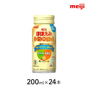明治ほほえみ らくらくミルク 200ml×24本 1ケース 液体ミルク 調乳 非常用 簡単 外出先 夜間 便利 タンパク質 乳児用 注ぐだけ 蓋付き 赤ちゃん ベビー 缶 まとめ買い 箱