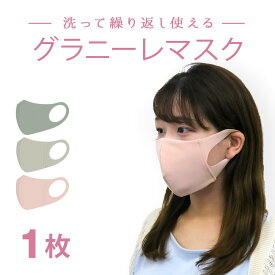 抗菌防臭 冷感マスク グラニーレマスク 1枚 日本製 冷感 洗えるマスク ひんやりマスク 接触冷感 立体 小さめ 通気性 快適 花粉対策 洗える 水着　水着素材 大人用