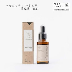 ネルコッチャ ハトムギ美容オイル 15ml 美容液 セラム 保湿 植物由来スクワラン ホホバオイル 不飽和脂肪酸 100％植物オイル [60]